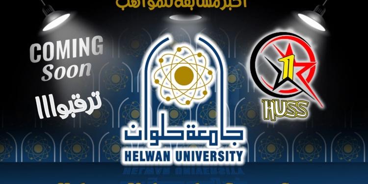 جامعة حلوان تستعد لإطلاق أكبر مسابقة لاكتشاف المواهب