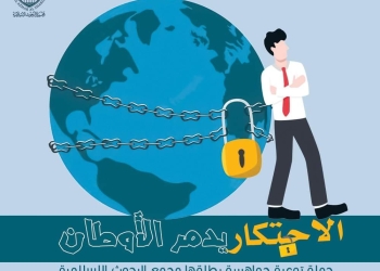 ﻿«البحوث الإسلامية» يطلق حملة توعية جماهيرية للتحذير من مخاطر الاحتكار بعنوان: «الاحتكار يدمّر الأوطان»