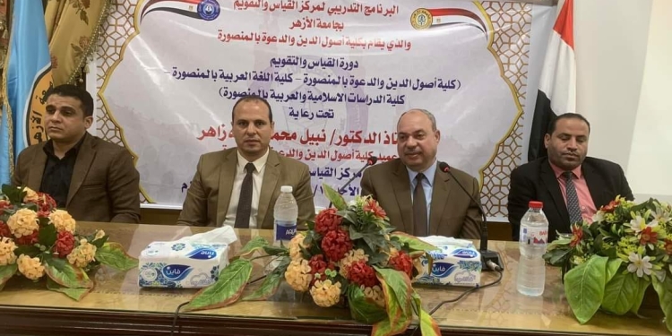 جامعة الأزهر : مركز القياس والتقويم يواصل تدريباته لكليات الوجه البحري بأصول الدين