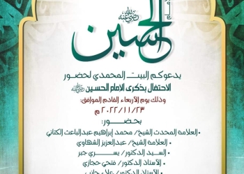 ﻿اليوم .. البيت المحمدي يحتفل بذكرى الإمام الحسين