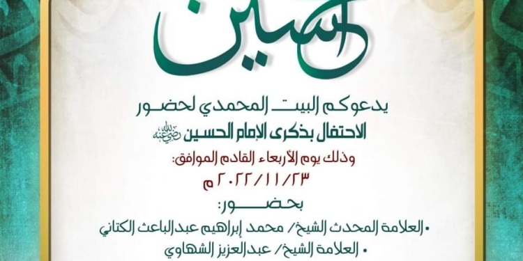 ﻿اليوم .. البيت المحمدي يحتفل بذكرى الإمام الحسين