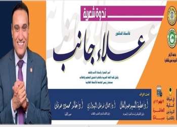 ﻿جامعة الأزهر :ندوة شعرية للدكتور علاء جانب بقاعة الاحتفالات بكلية التربية بالقاهرة غدا