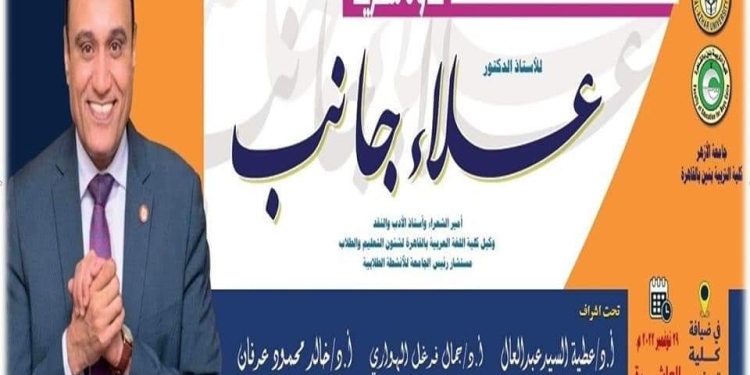جامعة الأزهر :ندوة شعرية للدكتور علاء جانب بقاعة الاحتفالات بكلية التربية بالقاهرة غدا