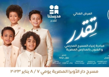 بمشاركة نجوم الفن.. تفاصيل عرض "تقدر" لإحياء المسرح المدرسي برعاية التعليم ومدرستنا 