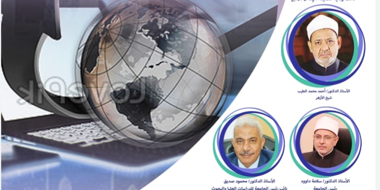 جامعة الأزهر مؤتمر دولي لتربية الأزهر عن تدويل التعليم بين الثوابت والمتغيرات