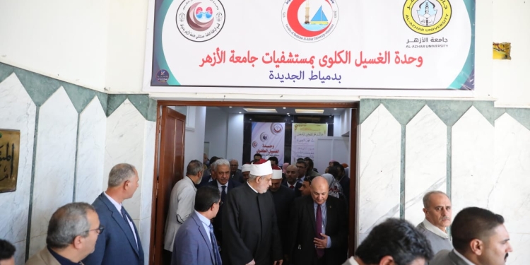 وكيل الأزهر ورئيس جامعة الأزهر يفتتحان وحدة الغسيل الكلوي لعلاج المرضى بالمجان
