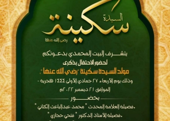 البيت المحمدي يحيي ذكرى السيدة سكينة في مجلس علمي