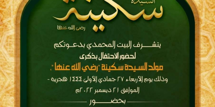 البيت المحمدي يحيي ذكرى السيدة سكينة في مجلس علمي