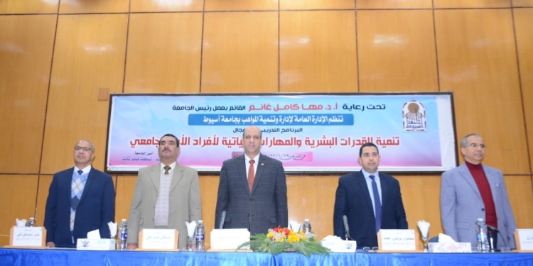انطلاق فاعليات الدورة التدريبية في مجال تنمية القدرات البشرية والمهارات الحياتية لأفراد الأمن بجامعة أسيوط