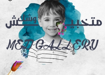 "طب سوهاج" تنظم المعرض الفني السنوي الثاني لدعم مبادرة "متخبيش وشك"