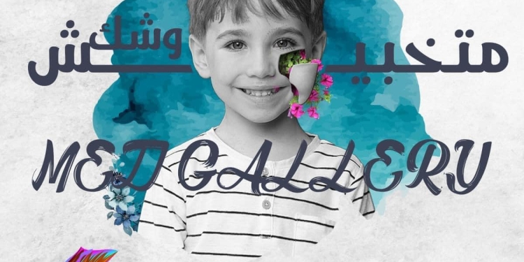 "طب سوهاج" تنظم المعرض الفني السنوي الثاني لدعم مبادرة "متخبيش وشك"