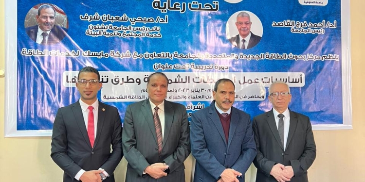 جامعة المنوفية تفتتح دورة أساسيات الطاقة الشمسية وطرق تنفيذها| تفاصيل