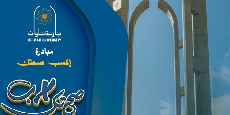 جامعة حلوان تنظم مبادرة "اكسب صحتك" للطلاب