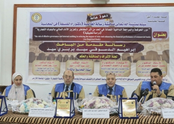 ﻿رسالة دكتوراه بجامعة الأزهر حول «دور الحوكمة والمراجعة الداخلية الفعالة في الحد من أثر المخاطر وتعزيز الأداء المالي في البنوك التجارية»