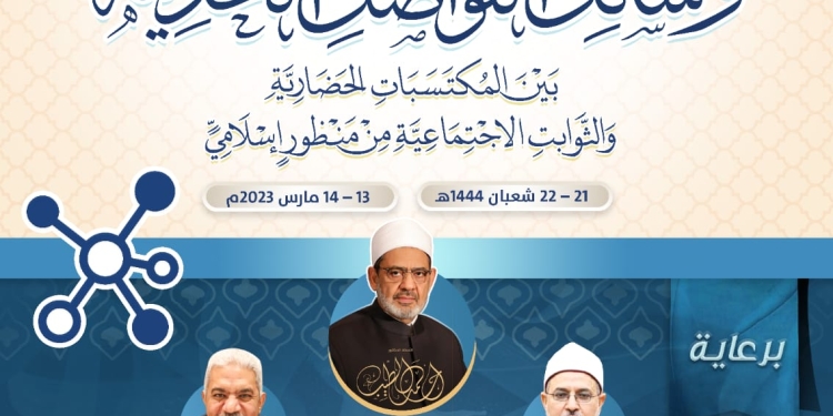 المؤتمر الدولي الرابع لكلية أصول الدين بالأزهر : «وسائل التواصل الحديثة بين المكتسبات الحضارية والثوابت الاجتماعية من منظور إسلامي»