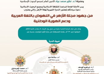 ﻿رئيس جامعة الأزهر يحاضر ندوة: «جهود مجلة الأزهر في النهوض باللغة العربية ودعم الهوية الوطنية» غدًا