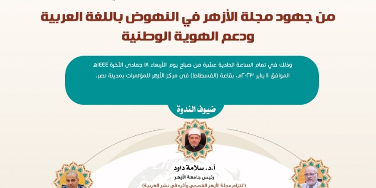رئيس جامعة الأزهر يحاضر ندوة: «جهود مجلة الأزهر في النهوض باللغة العربية ودعم الهوية الوطنية» غدًا