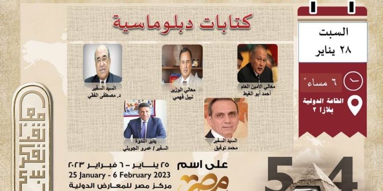 ﻿السبت في ندوة غير مسبوقة بمعرض القاهرة للكتاب بمشاركة موسى وأبو الغيط