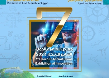 العاصمة الإدارية تحتضن معرض القاهرة الدولي السابع للابتكار الشهر المقبل