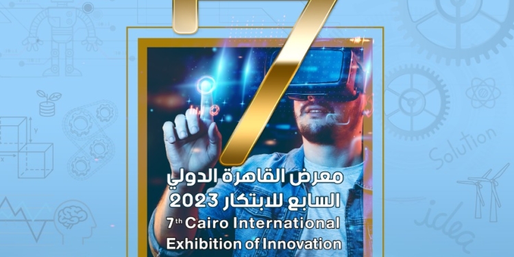 العاصمة الإدارية تحتضن معرض القاهرة الدولي السابع للابتكار الشهر المقبل