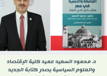 عميد اقتصاد وعلوم سياسة القاهرة يصدر كتابًا بعنوان "الجامعة والتنمية في مصر"