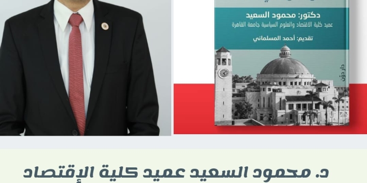 عميد اقتصاد وعلوم سياسة القاهرة يصدر كتابًا بعنوان "الجامعة والتنمية في مصر"