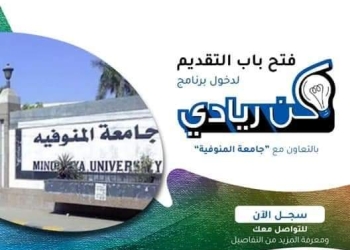 جامعة المنوفية تدعو الطلاب والخريجين للمشاركة في برنامج كن ريادي