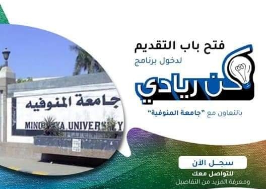 جامعة المنوفية تدعو الطلاب والخريجين للمشاركة في برنامج كن ريادي