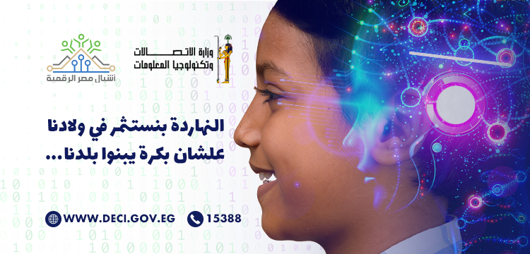 تفاصيل مبادرات وزارتي التعليم العالي والاتصالات