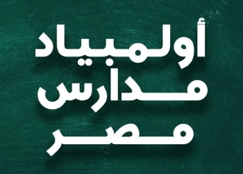 اطلاق فعاليات نهائي مسابقة "اوليمبياد مدارس مصر" بالسويس غدًا