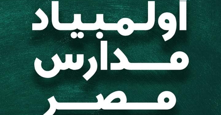 اطلاق فعاليات نهائي مسابقة "اوليمبياد مدارس مصر" بالسويس غدًا