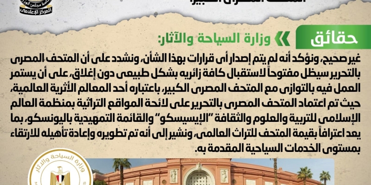 هل سيتم إغلاق المتحف المصري بالتحرير؟ مجلس الوزراء يجيب