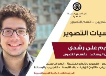 الفنون الجميلة جامعة حلوان تعلن عن بدء دورة الدراسات الحرة