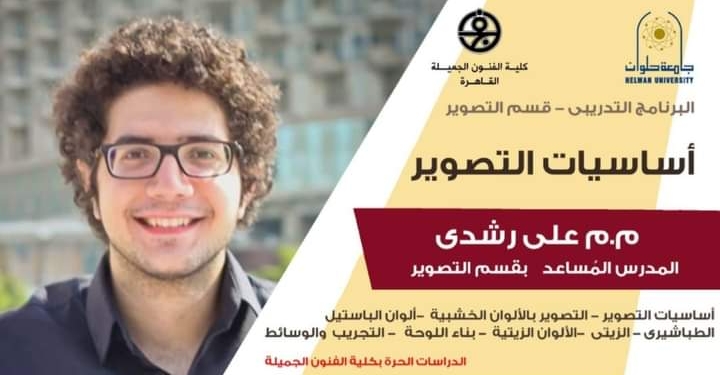 الفنون الجميلة جامعة حلوان تعلن عن بدء دورة الدراسات الحرة