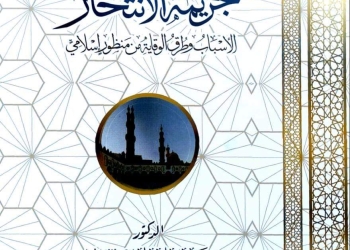 جريمة الانتحار: الأسباب وطرق الوقاية من منظور إسلامي .. أبرز إصدارات الأزهر بمعرض الكتاب