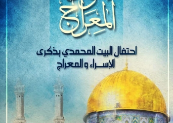 البيت المحمدي يحتفل بذكرى الإسراء والمعراج اليوم