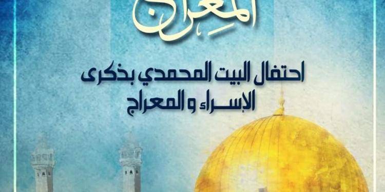 البيت المحمدي يحتفل بذكرى الإسراء والمعراج اليوم