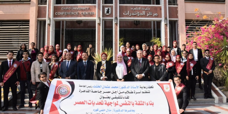 جامعة القاهرة تنظم لقاء تثقيفي لطلابها حول بناء الثقة بالنفس لمواجهة تحديات العصر