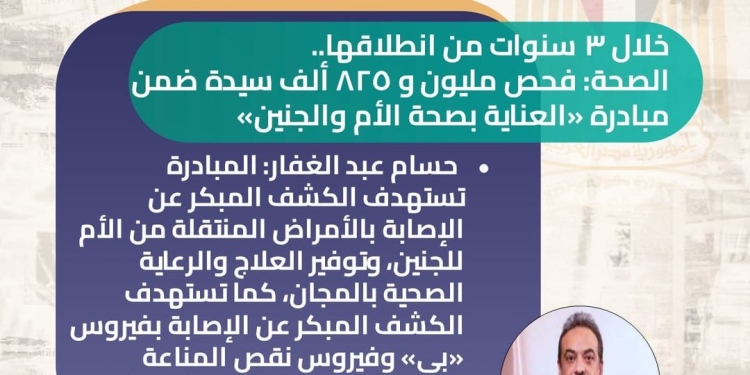 الصحة: فحص مليون و 825 ألف سيدة ضمن مبادرة «العناية بصحة الأم والجنين» خلال 3 سنوات