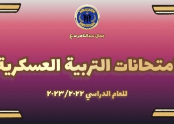 تعليمات عقد امتحان مادة التربية العسكرية لطلاب الثانوية العامة 2023
