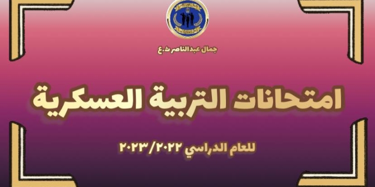 تعليمات عقد امتحان مادة التربية العسكرية لطلاب الثانوية العامة 2023