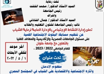 ” الإدمان وآثاره على الشباب” مسابقة لطلاب الجامعات والمعاهد