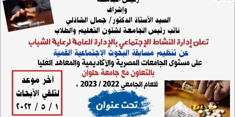 ” الإدمان وآثاره على الشباب” مسابقة لطلاب الجامعات والمعاهد