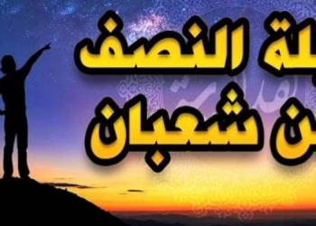 لماذا سميت ليلة النصف من شعبان بــ (عيد الملائكة)؟