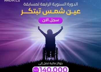 تفاصيل مسابقة عين شمس تبتكر  لذوي الاعاقة
