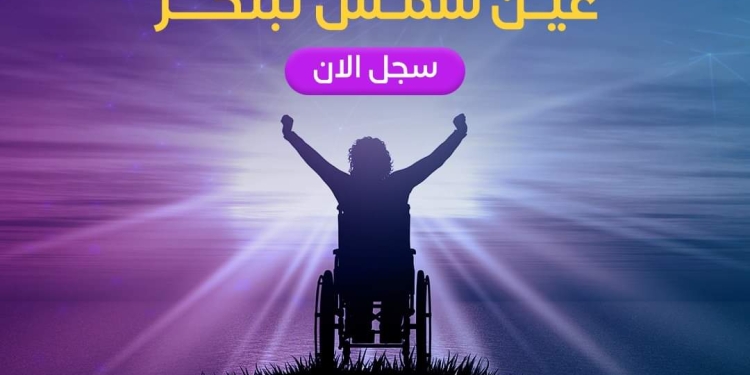 تفاصيل مسابقة عين شمس تبتكر  لذوي الاعاقة