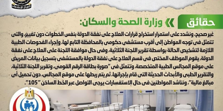 الحكومة ترد على شائعة تغيير خطوات استخراج قرارات العلاج على نفقة الدولة