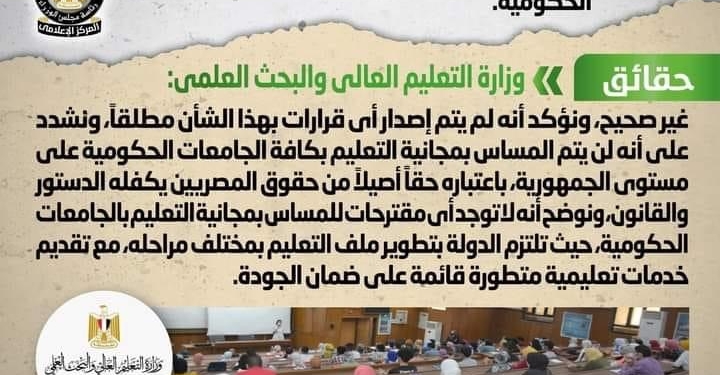 هل قررت الحكومة إلغاء مجانية التعليم في الجامعات الحكومية؟ التعليم العالي تجيب