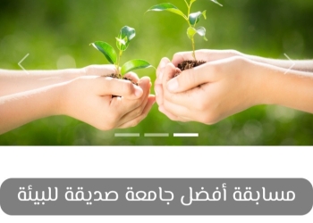 التعليم العالي تطلق مسابقة أفضل جامعة صديقة للبيئة لعام 2023