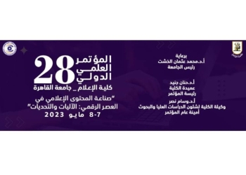 إعلام القاهرة تعقد المؤتمر العلمي الدولي بعنوان”صناعة المحتوى الإعلامي الرقمي”